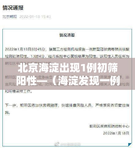 北京海淀出现1例初筛阳性—（海淀发现一例）