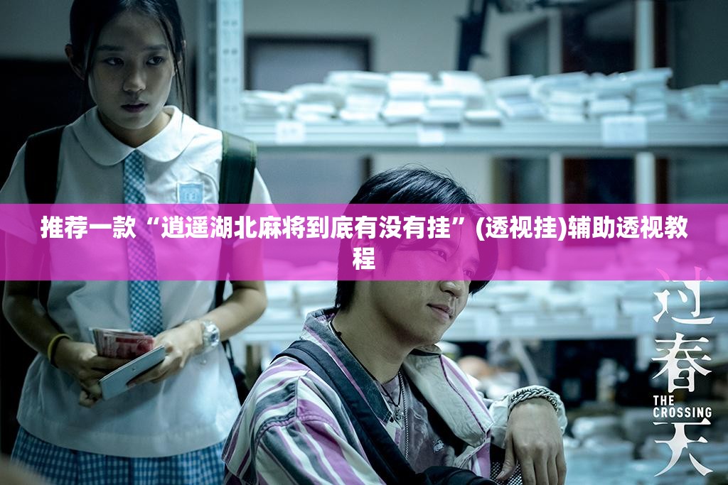 推荐一款“逍遥湖北麻将到底有没有挂”(透视挂)辅助透视教程