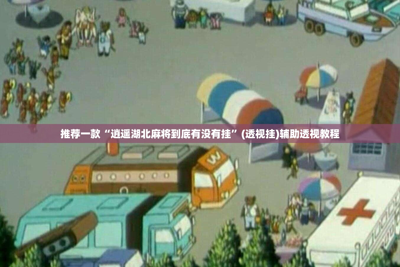 推荐一款“逍遥湖北麻将到底有没有挂”(透视挂)辅助透视教程