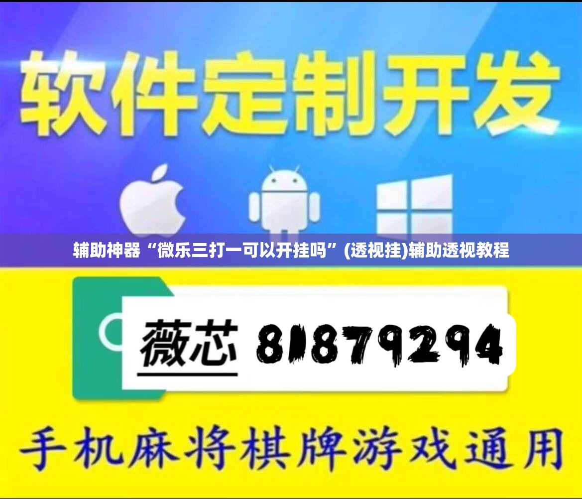 辅助神器“微乐三打一可以开挂吗”(透视挂)辅助透视教程