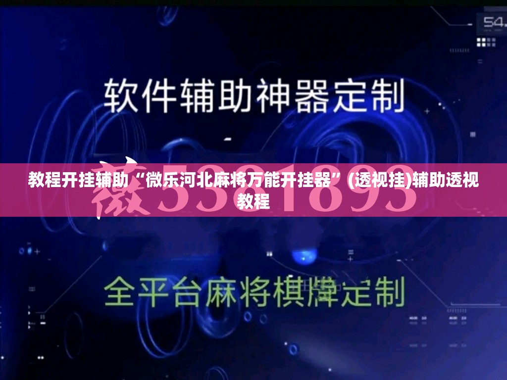 教程开挂辅助“微乐河北麻将万能开挂器”(透视挂)辅助透视教程