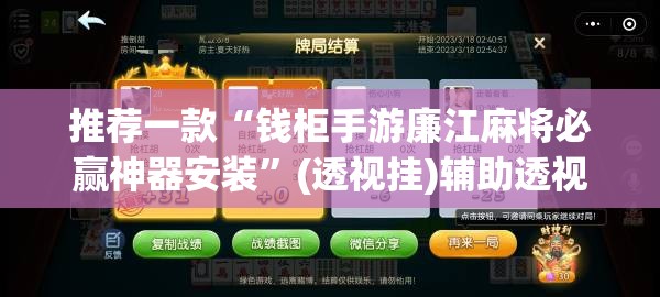 推荐一款“钱柜手游廉江麻将必赢神器安装”(透视挂)辅助透视教程