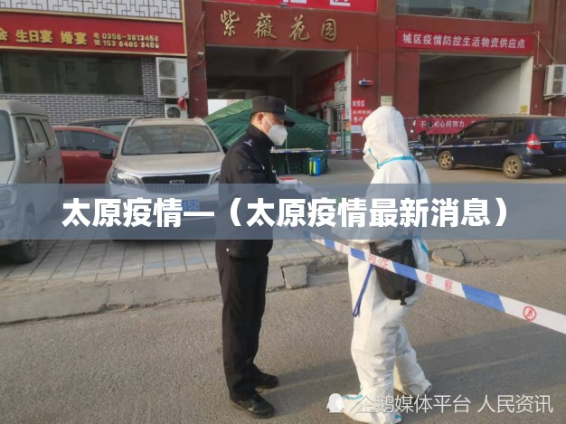太原疫情—（太原疫情最新消息）