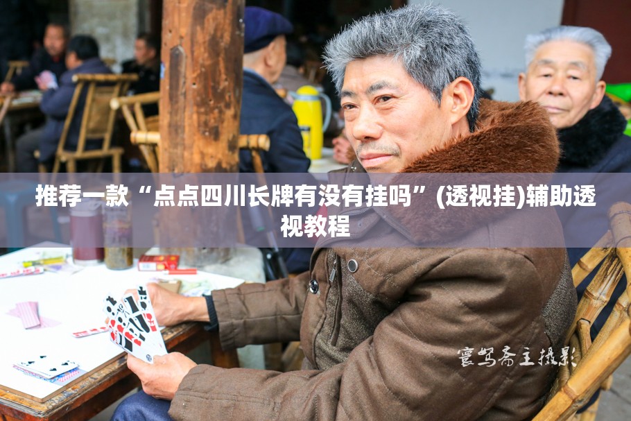 推荐一款“点点四川长牌有没有挂吗”(透视挂)辅助透视教程