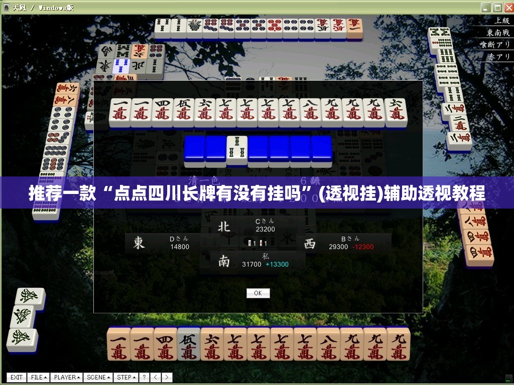 推荐一款“点点四川长牌有没有挂吗”(透视挂)辅助透视教程