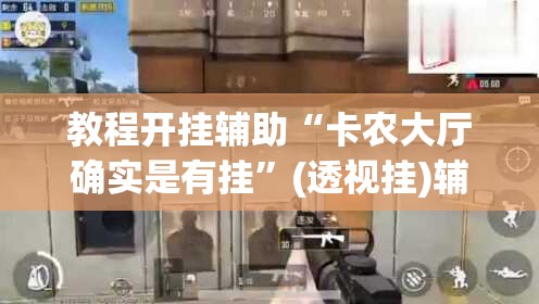 教程开挂辅助“卡农大厅确实是有挂”(透视挂)辅助透视教程