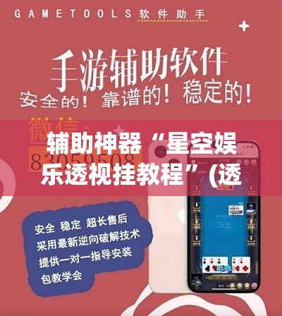 辅助神器“星空娱乐透视挂教程”(透视挂)辅助透视教程