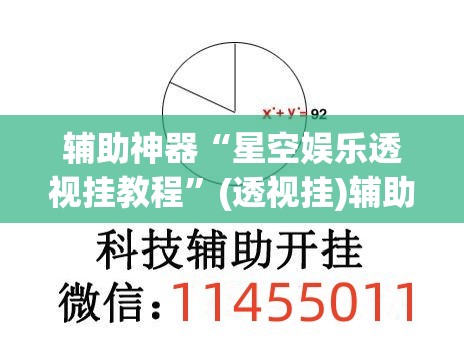 辅助神器“星空娱乐透视挂教程	”(透视挂)辅助透视教程