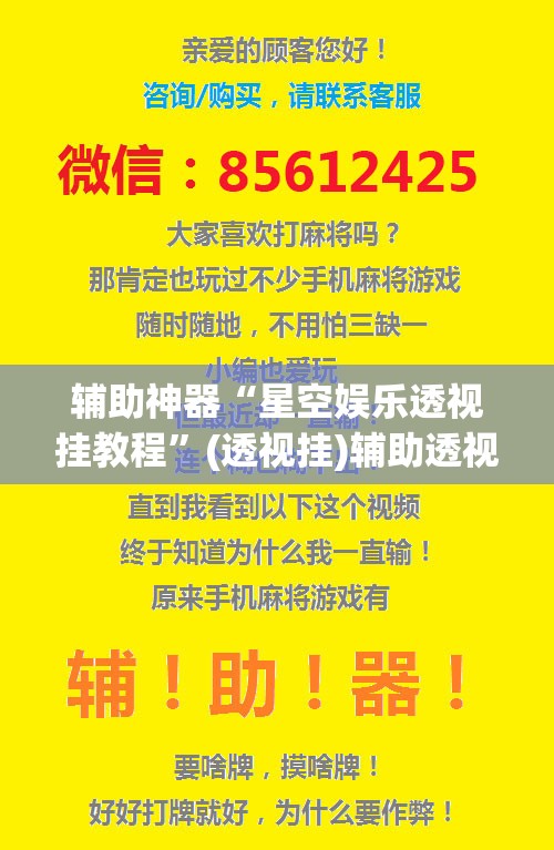 辅助神器“星空娱乐透视挂教程”(透视挂)辅助透视教程