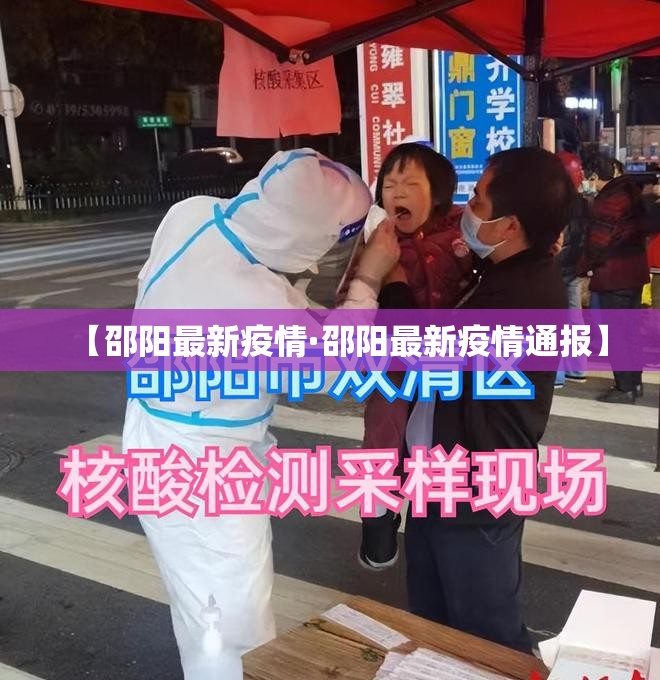【邵阳最新疫情·邵阳最新疫情通报】