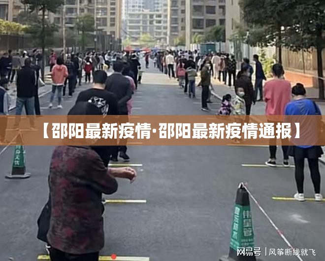 【邵阳最新疫情·邵阳最新疫情通报】