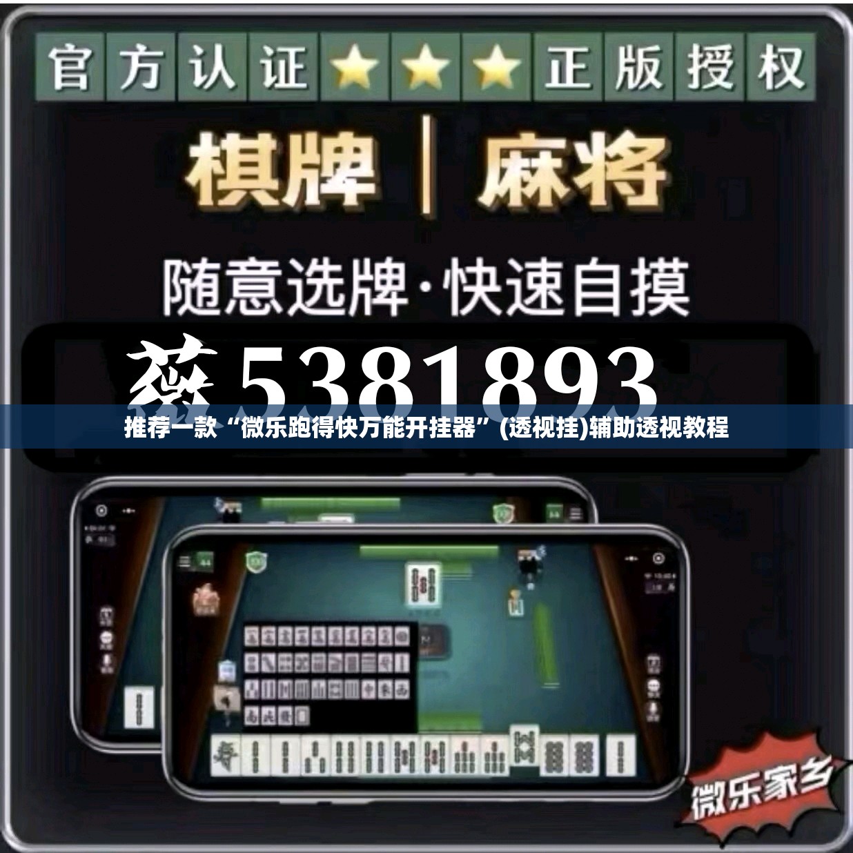 推荐一款“微乐跑得快万能开挂器”(透视挂)辅助透视教程