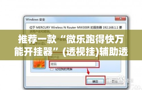 推荐一款“微乐跑得快万能开挂器	”(透视挂)辅助透视教程