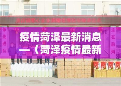 疫情菏泽最新消息—（菏泽疫情最新进展）