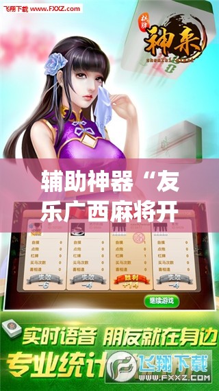 辅助神器“友乐广西麻将开挂神器	”(透视挂)辅助透视教程