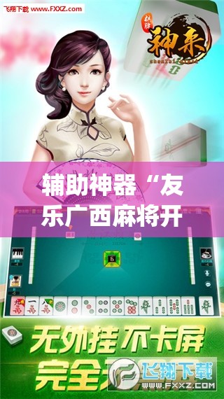 辅助神器“友乐广西麻将开挂神器”(透视挂)辅助透视教程