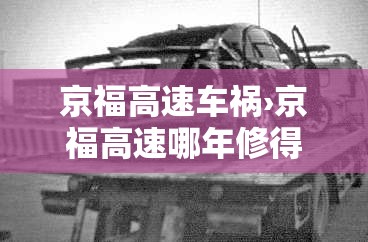 京福高速车祸›京福高速哪年修得
