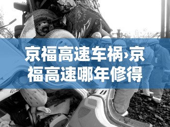 京福高速车祸›京福高速哪年修得