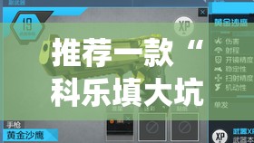 推荐一款“科乐填大坑辅助器	”(透视挂)辅助透视教程