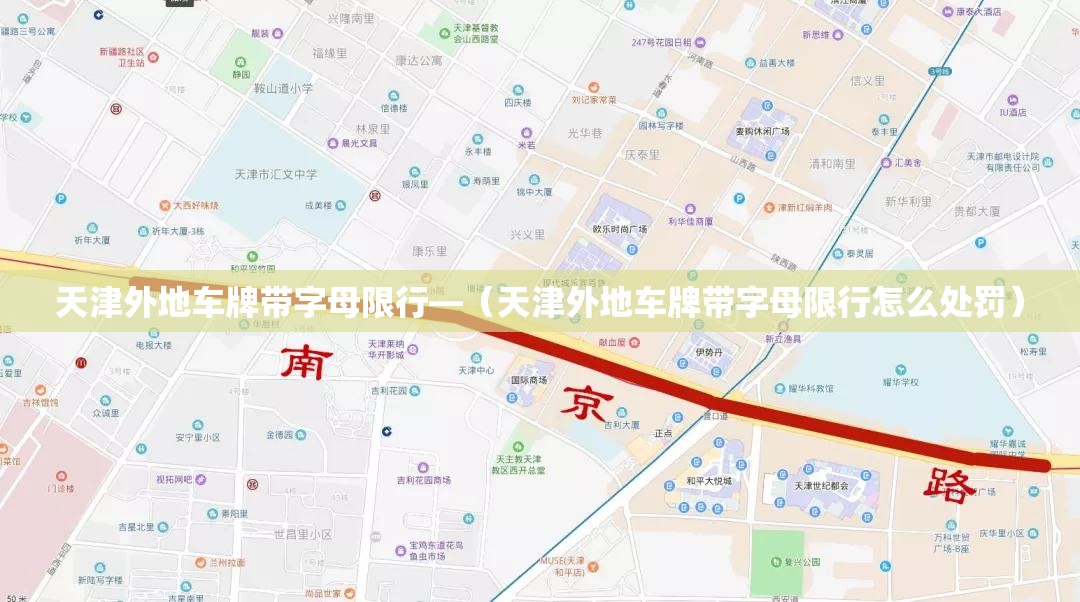 天津外地车牌带字母限行—（天津外地车牌带字母限行怎么处罚）