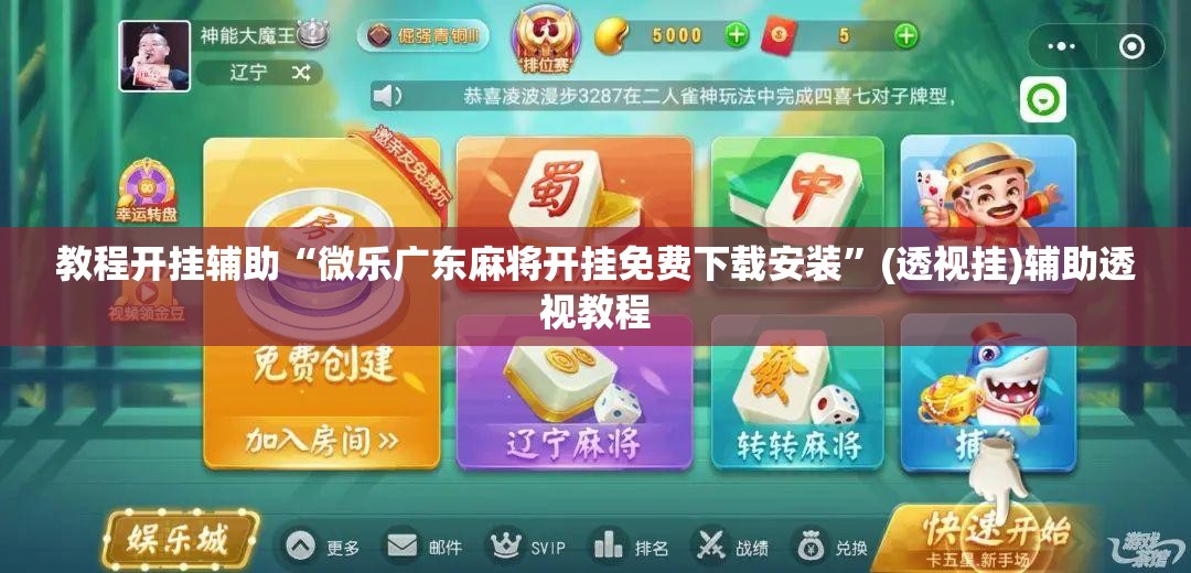 教程开挂辅助“微乐广东麻将开挂免费下载安装”(透视挂)辅助透视教程