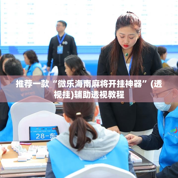 推荐一款“微乐海南麻将开挂神器	”(透视挂)辅助透视教程