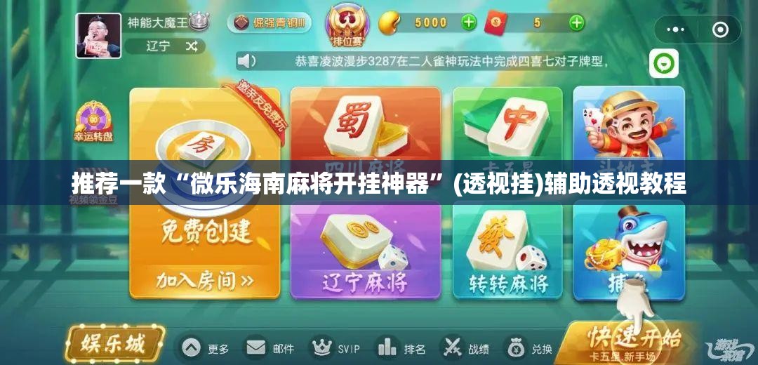 推荐一款“微乐海南麻将开挂神器”(透视挂)辅助透视教程