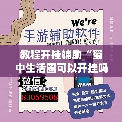 教程开挂辅助“蜀中生活圈可以开挂吗”(透视挂)辅助透视教程