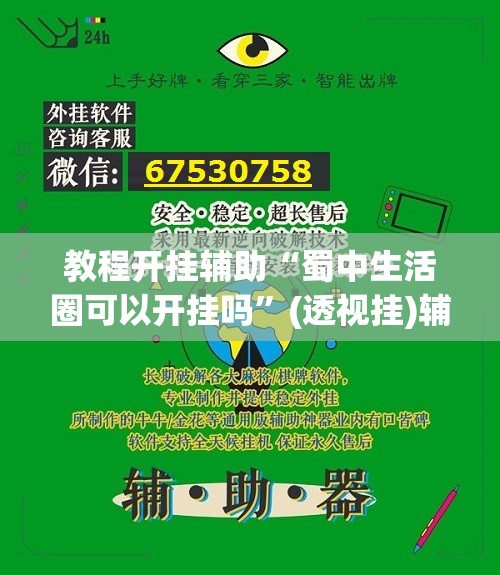 教程开挂辅助“蜀中生活圈可以开挂吗	”(透视挂)辅助透视教程
