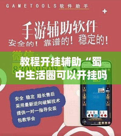 教程开挂辅助“蜀中生活圈可以开挂吗”(透视挂)辅助透视教程