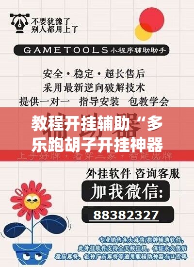 教程开挂辅助“多乐跑胡子开挂神器下载	”(透视挂)辅助透视教程