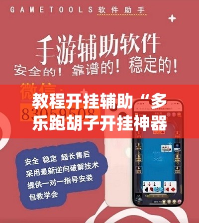 教程开挂辅助“多乐跑胡子开挂神器下载”(透视挂)辅助透视教程