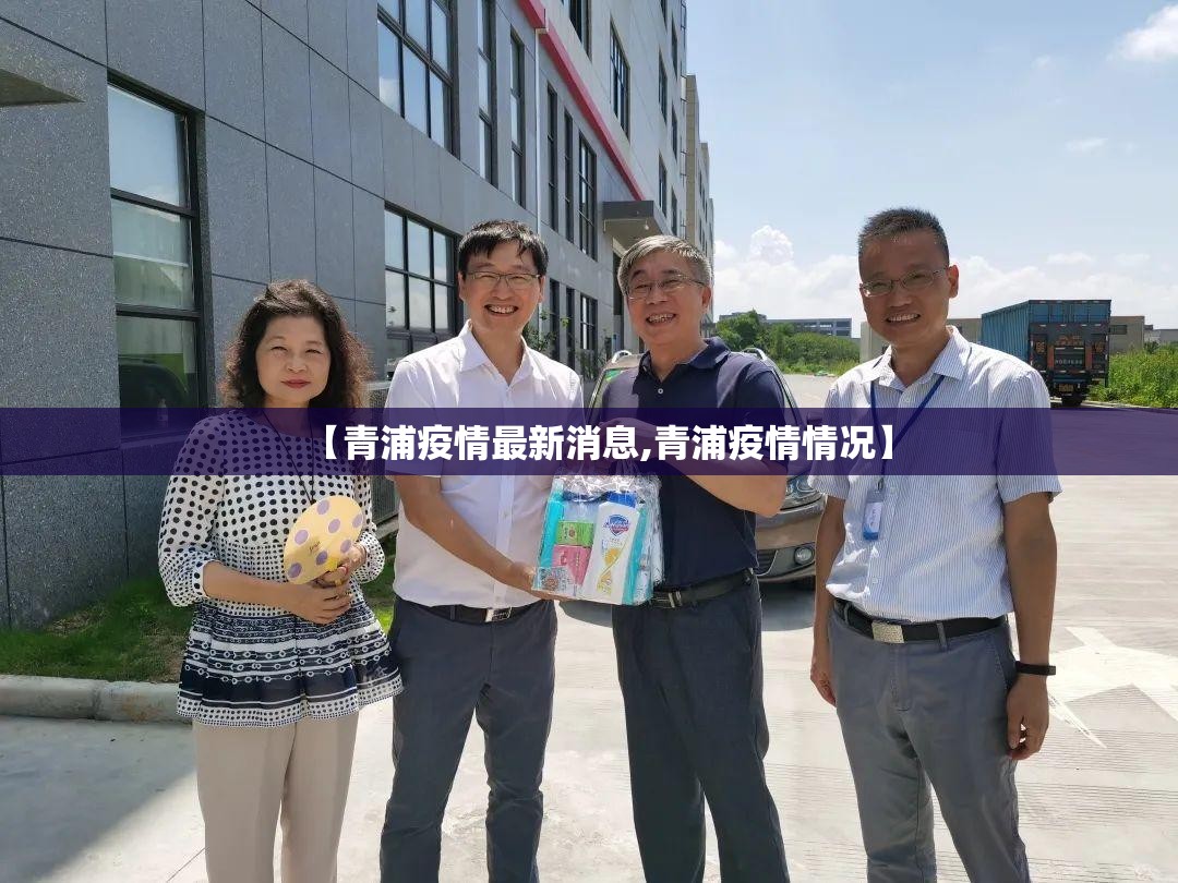 【青浦疫情最新消息,青浦疫情情况】 【青浦疫情最新消息,青浦疫情情况】