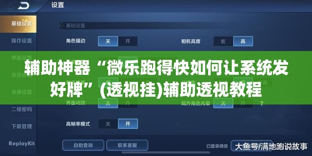 辅助神器“微乐跑得快如何让系统发好牌”(透视挂)辅助透视教程