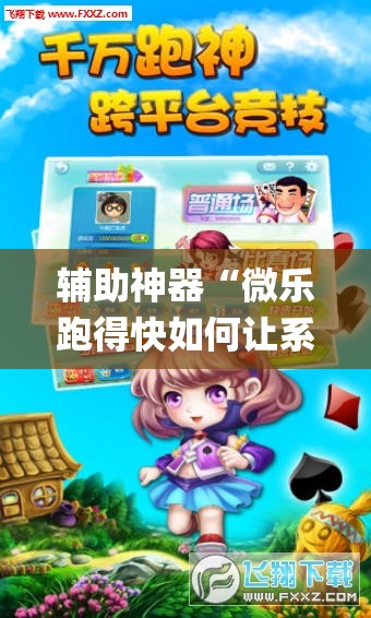 辅助神器“微乐跑得快如何让系统发好牌”(透视挂)辅助透视教程