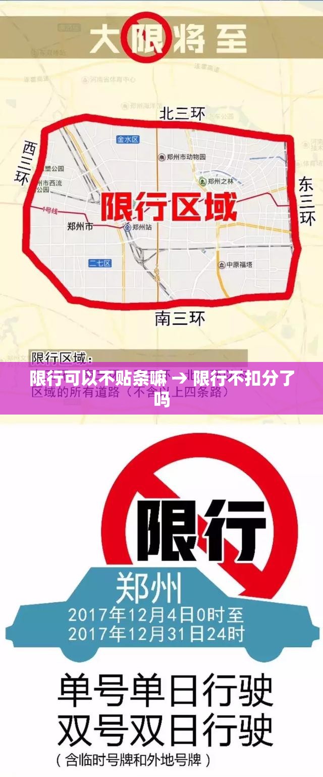 限行可以不贴条嘛 → 限行不扣分了吗