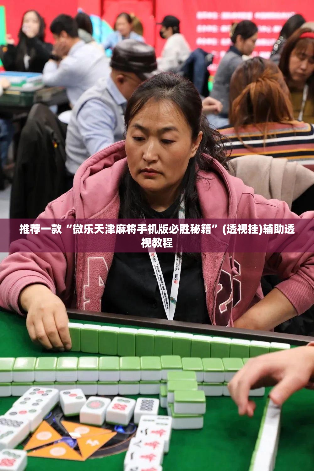 推荐一款“微乐天津麻将手机版必胜秘籍”(透视挂)辅助透视教程