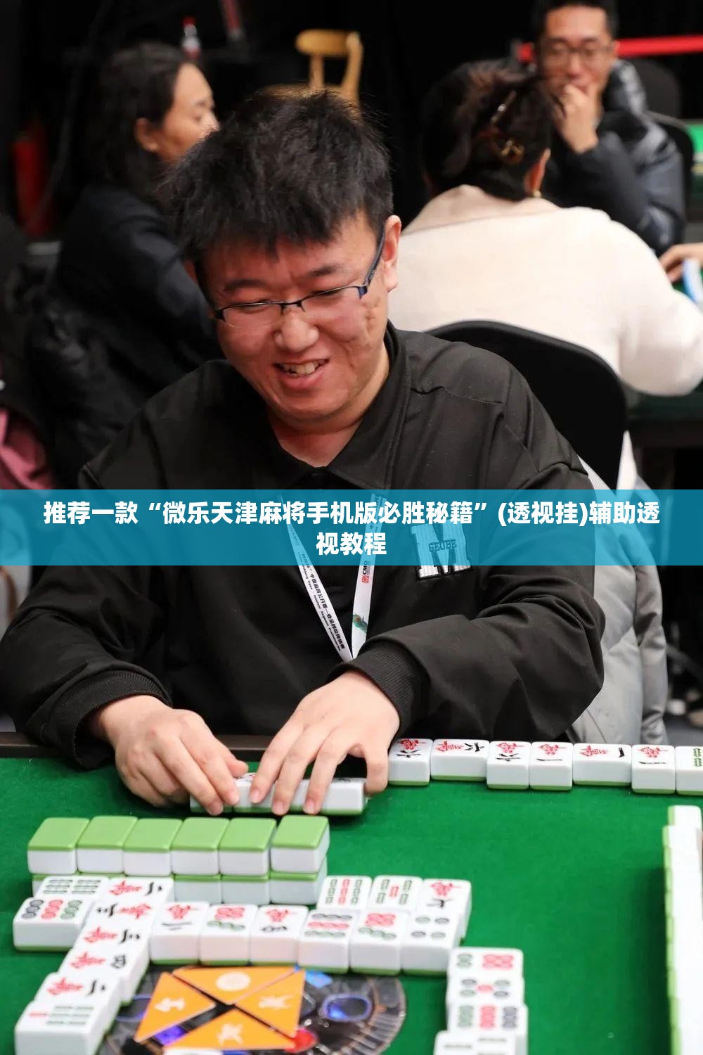 推荐一款“微乐天津麻将手机版必胜秘籍”(透视挂)辅助透视教程