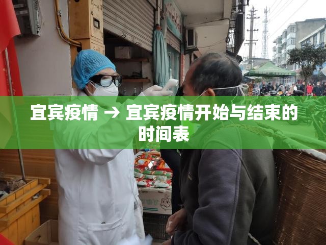 宜宾疫情 → 宜宾疫情开始与结束的时间表 宜宾疫情 → 宜宾疫情开始与结束的时间表
