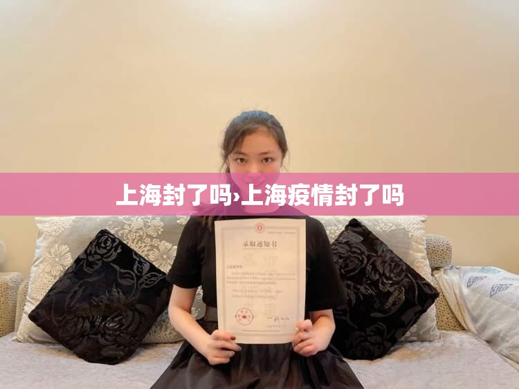 上海封了吗›上海疫情封了吗