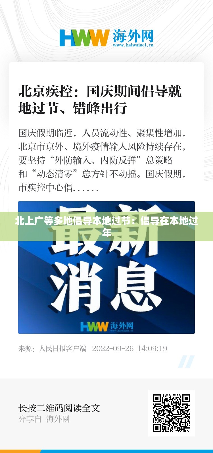 北上广等多地倡导本地过节：倡导在本地过年
