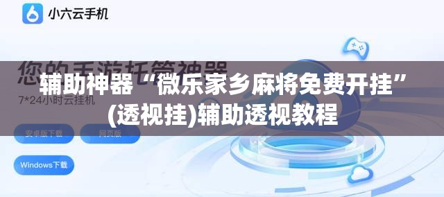辅助神器“微乐家乡麻将免费开挂	”(透视挂)辅助透视教程
