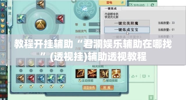 教程开挂辅助“君澜娱乐辅助在哪找	”(透视挂)辅助透视教程