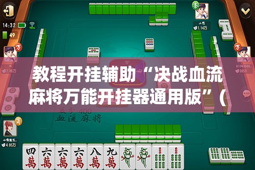 教程开挂辅助“决战血流麻将万能开挂器通用版	”(透视挂)辅助透视教程