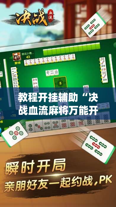 教程开挂辅助“决战血流麻将万能开挂器通用版	”(透视挂)辅助透视教程