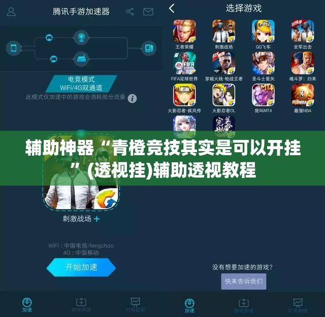辅助神器“青橙竞技其实是可以开挂	”(透视挂)辅助透视教程