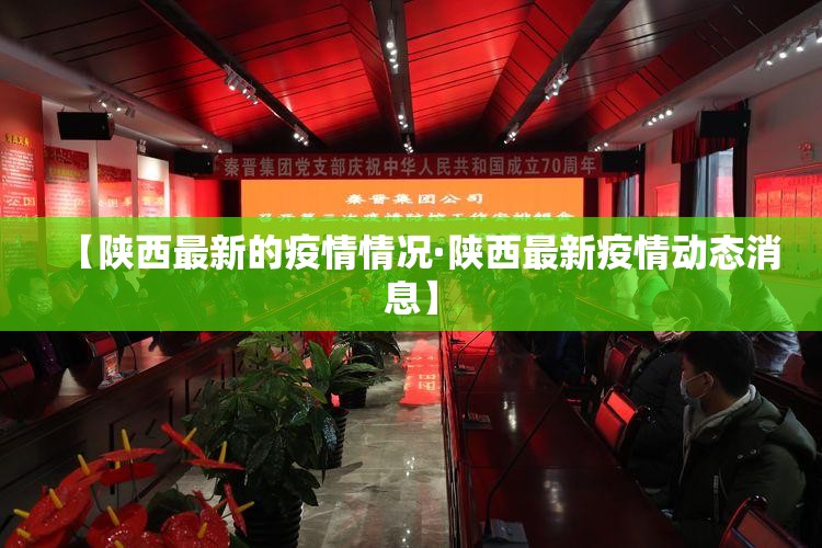 【陕西最新的疫情情况·陕西最新疫情动态消息】