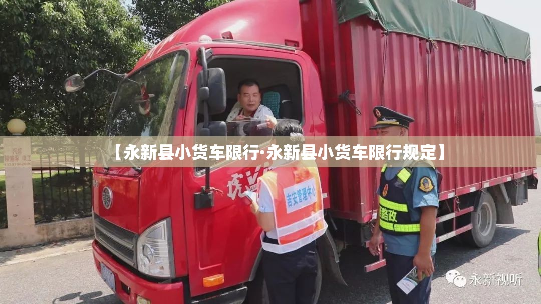 【永新县小货车限行·永新县小货车限行规定】