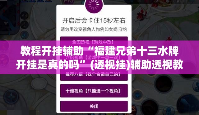教程开挂辅助“福建兄弟十三水牌开挂是真的吗”(透视挂)辅助透视教程