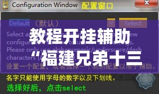 教程开挂辅助“福建兄弟十三水牌开挂是真的吗”(透视挂)辅助透视教程